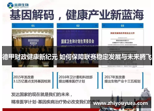 德甲财政健康新纪元 如何保障联赛稳定发展与未来腾飞